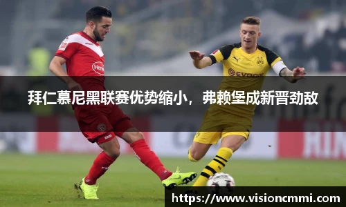 拜仁慕尼黑联赛优势缩小，弗赖堡成新晋劲敌