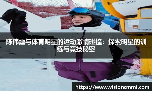 陈伟霆与体育明星的运动激情碰撞：探索明星的训练与竞技秘密