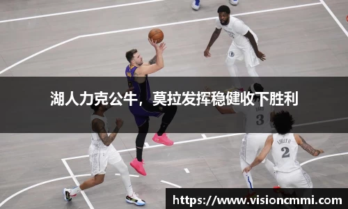 湖人力克公牛，莫拉发挥稳健收下胜利