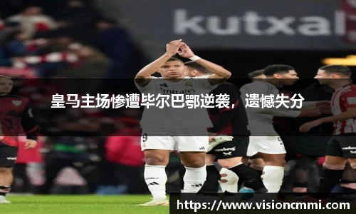 皇马主场惨遭毕尔巴鄂逆袭，遗憾失分