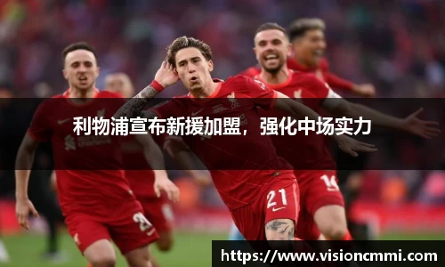 利物浦宣布新援加盟，强化中场实力