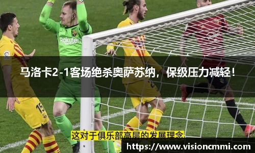 马洛卡2-1客场绝杀奥萨苏纳，保级压力减轻！