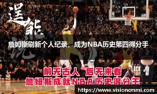 詹姆斯刷新个人纪录，成为NBA历史第四得分手