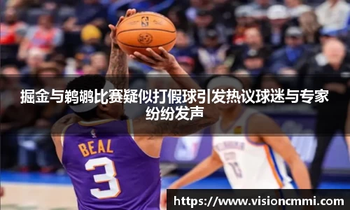 掘金与鹈鹕比赛疑似打假球引发热议球迷与专家纷纷发声