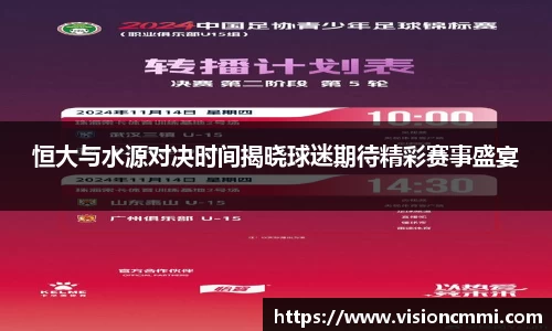 恒大与水源对决时间揭晓球迷期待精彩赛事盛宴