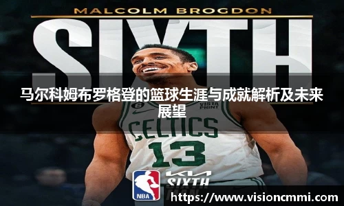 马尔科姆布罗格登的篮球生涯与成就解析及未来展望