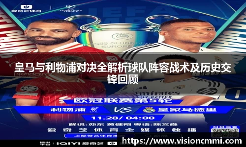 皇马与利物浦对决全解析球队阵容战术及历史交锋回顾