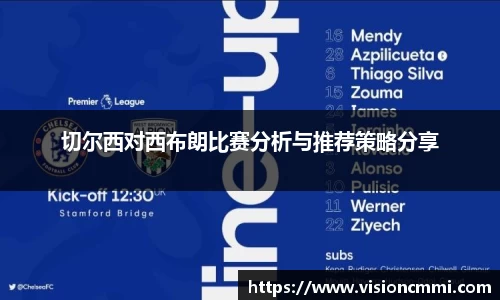 切尔西对西布朗比赛分析与推荐策略分享