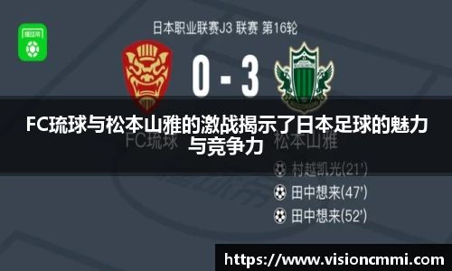 FC琉球与松本山雅的激战揭示了日本足球的魅力与竞争力