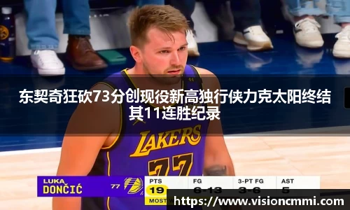 东契奇狂砍73分创现役新高独行侠力克太阳终结其11连胜纪录