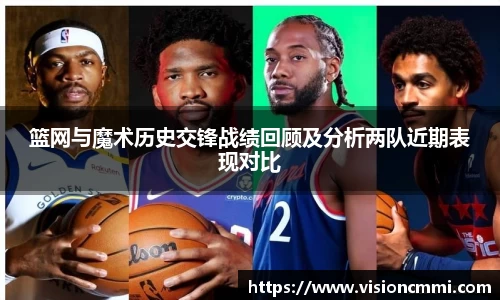 篮网与魔术历史交锋战绩回顾及分析两队近期表现对比