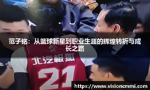 范子铭：从篮球新星到职业生涯的辉煌转折与成长之路