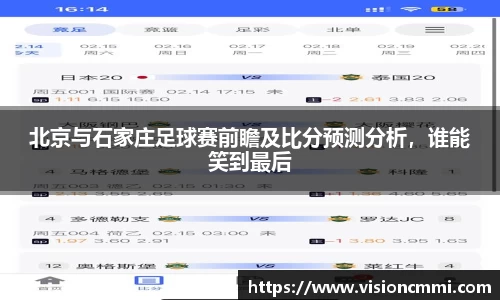 北京与石家庄足球赛前瞻及比分预测分析，谁能笑到最后