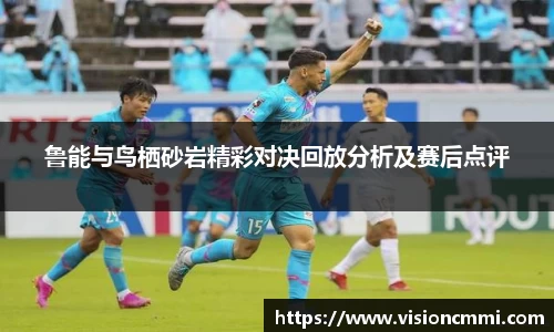 鲁能与鸟栖砂岩精彩对决回放分析及赛后点评