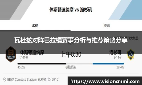 瓦杜兹对阵巴拉镇赛事分析与推荐策略分享