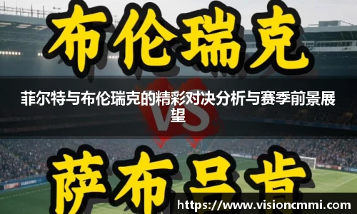 菲尔特与布伦瑞克的精彩对决分析与赛季前景展望