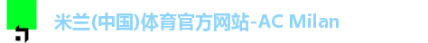 米兰体育